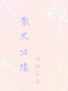 散尽春风不肯归